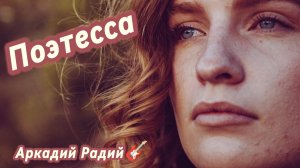 Поэтесса (авторская песня)