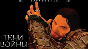 Middle-earth: Shadow of War.Средиземье:Тени войны™ - СТРИМ