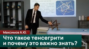 Что такое тенсегрити и почему это важно знать? Максимов А.Ю.