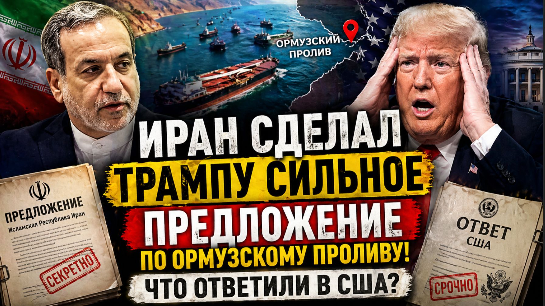 Иран Сделал Трампу СИЛЬНОЕ Предложение по Ормузскому Проливу! Что ответили в США