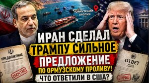 Иран Сделал Трампу СИЛЬНОЕ Предложение по Ормузскому Проливу! Что ответили в США