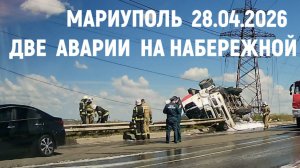 МАРИУПОЛЬ ДВЕ АВАРИИ на НАБЕРЕЖНОЙ 28.04.2026