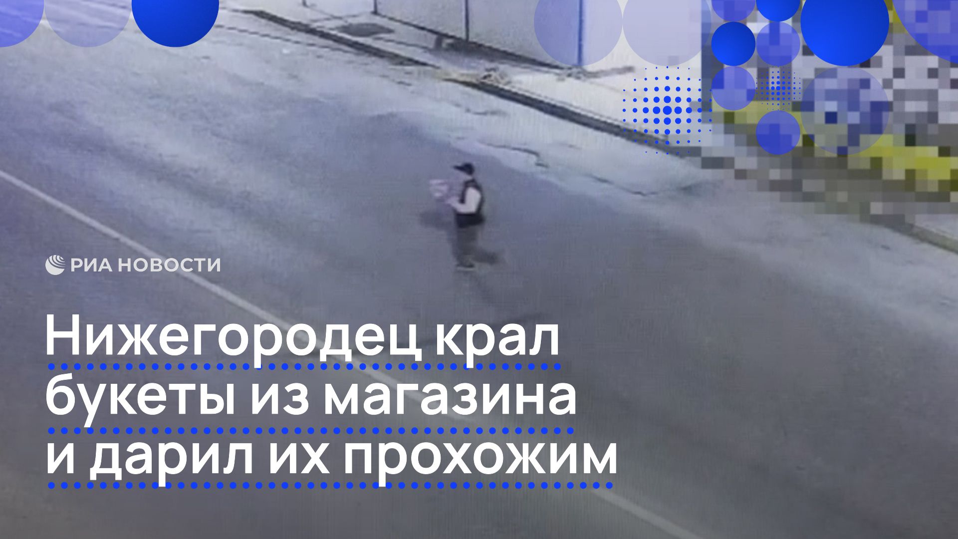 Нижегородец крал букеты из магазина и дарил их прохожим