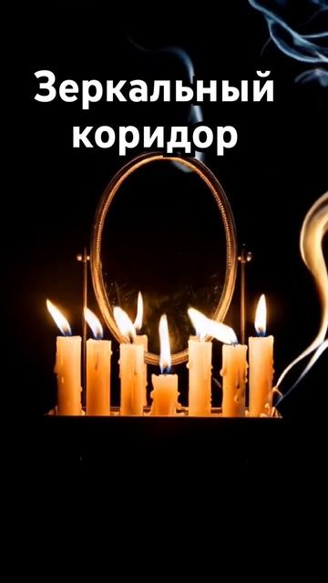 🔥 ТАЙНАЯ ЗЕРКАЛЬНАЯ ЛОВУШКА  ДЛЯ ВРАГА 🔥 #таро #эзотерика #магиятароонлайн #tarot