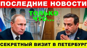 Что Иран просит у Путина Секретный визит Аракчи в Петербург