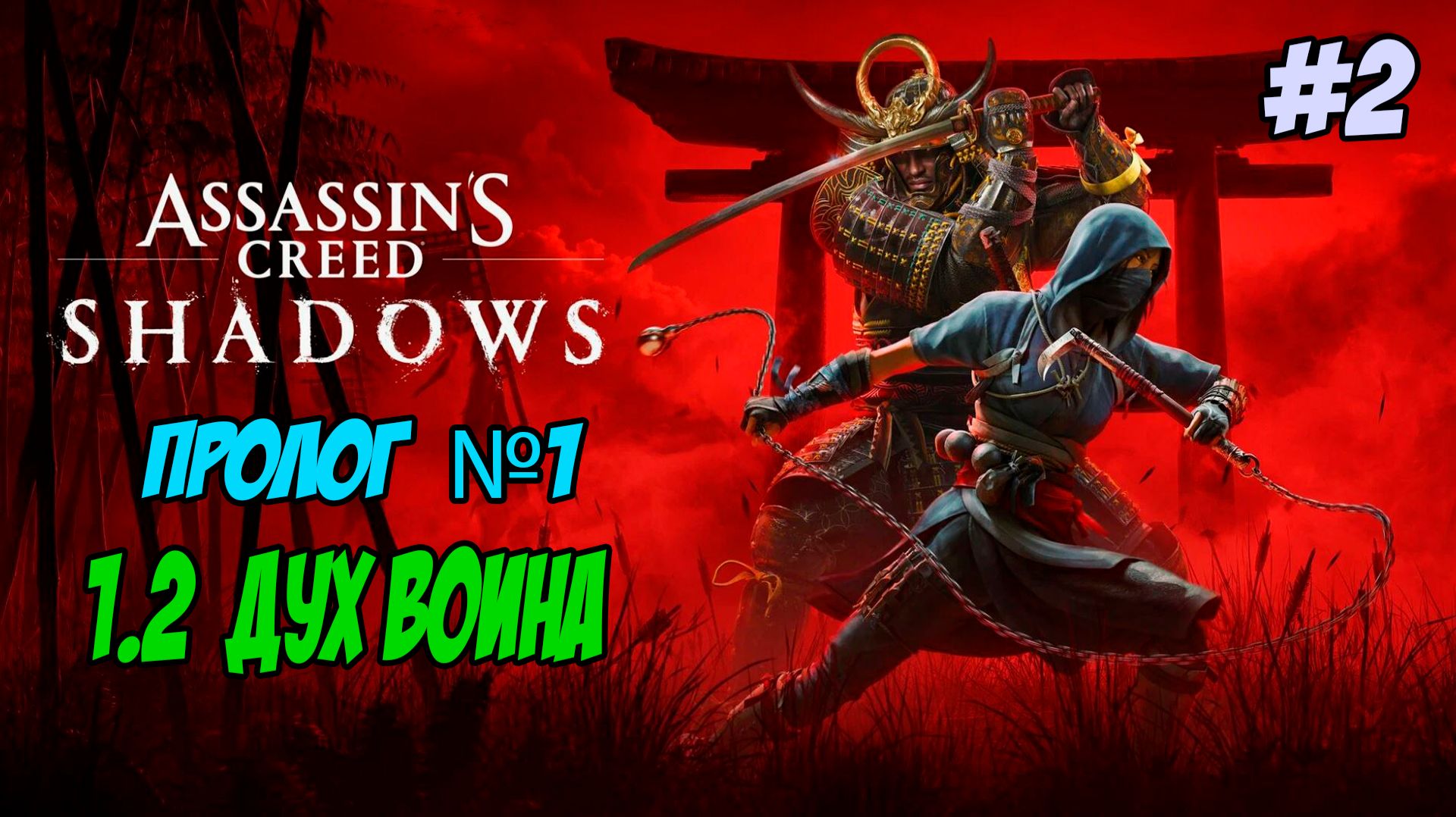 Assassin's Creed Shadows Прохождение #2 Пролог 1.2 Дух воина #assassinscreed