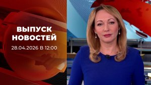 Выпуск новостей в 12:00 от 28.04.2026