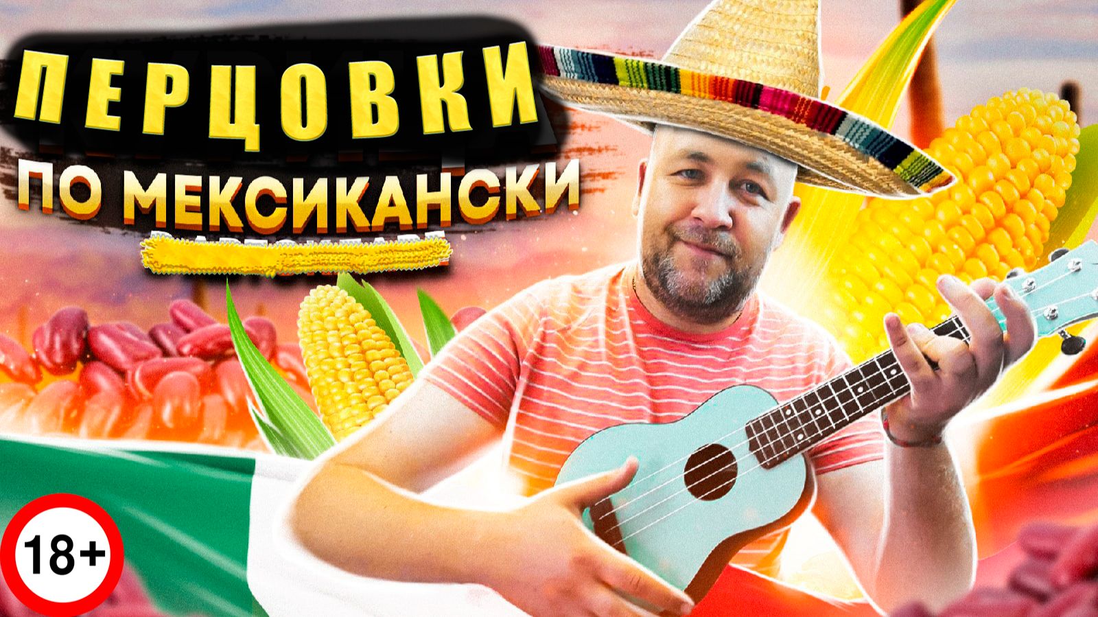 Необычные ПЕРЦОВКИ красный и зеленый мексиканец Дегустируем с кумом