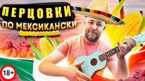Необычные ПЕРЦОВКИ красный и зеленый мексиканец Дегустируем с кумом