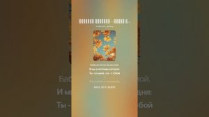 Suno (Feat. Алексей Коротин) - Бабье лето (C)