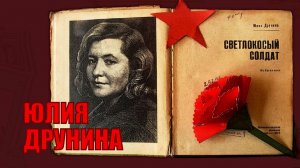 Юлия Друнина