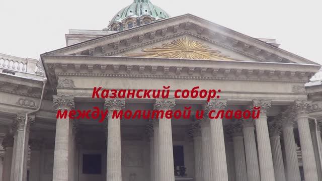 Казанский собор в Санкт-Петербурге