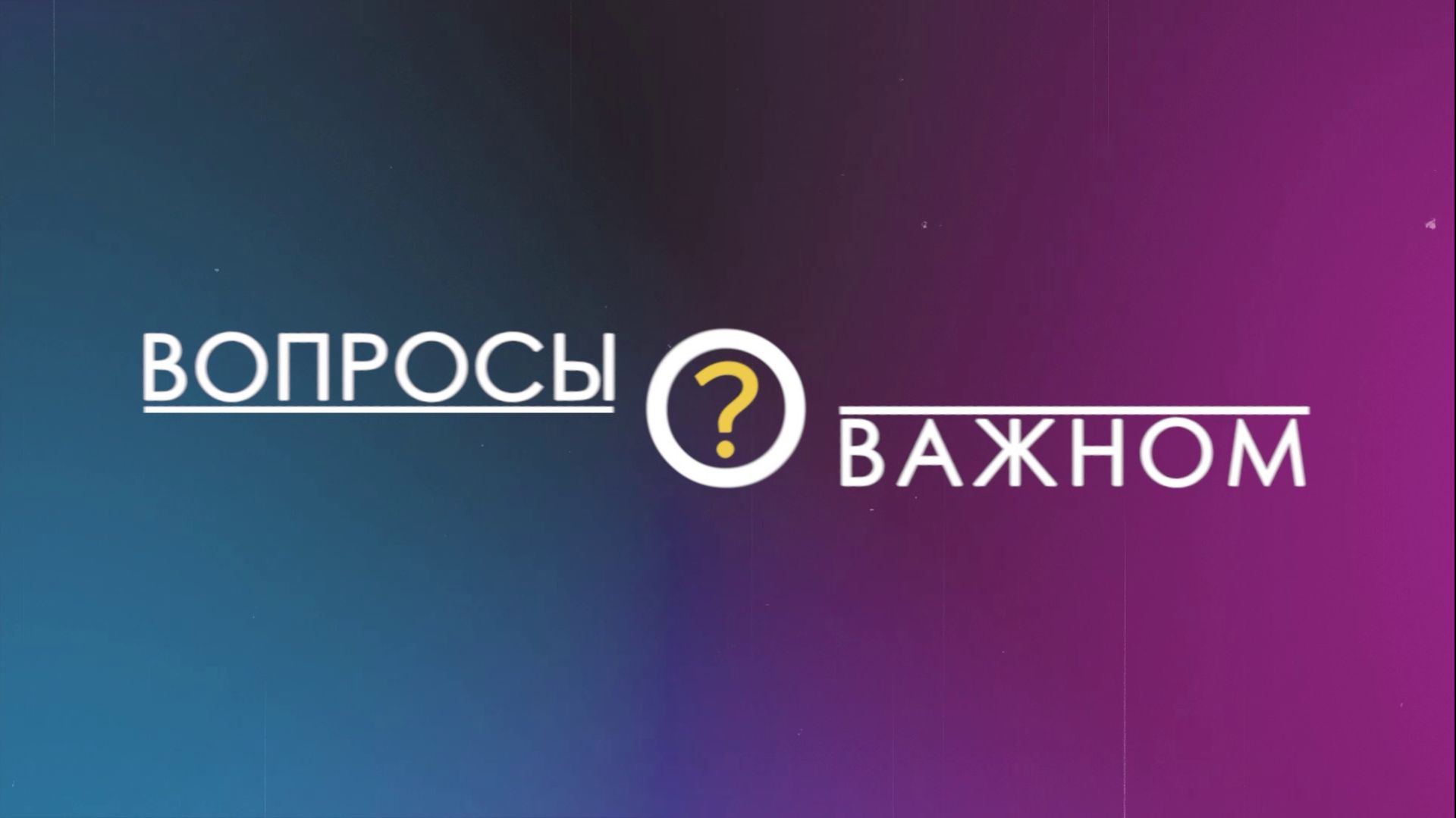 Дмитрий Дениско в программе «Вопросы о важном» от 05 мая 2026 г