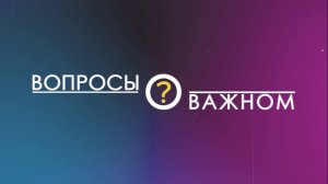 Дмитрий Дениско в программе «Вопросы о важном» от 05 мая 2026 г