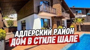 Дом в стиле Шале. Купить дом в Сочи