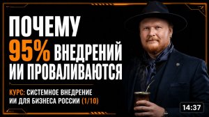 ИИ в бизнесе: почему 95% проектов — это слив бюджета