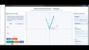 ЛА2-11 (25-26, группы ИКБО-(60-66)-25) Ортогонализация Грама-Шмидта. Самосопряженные операторы