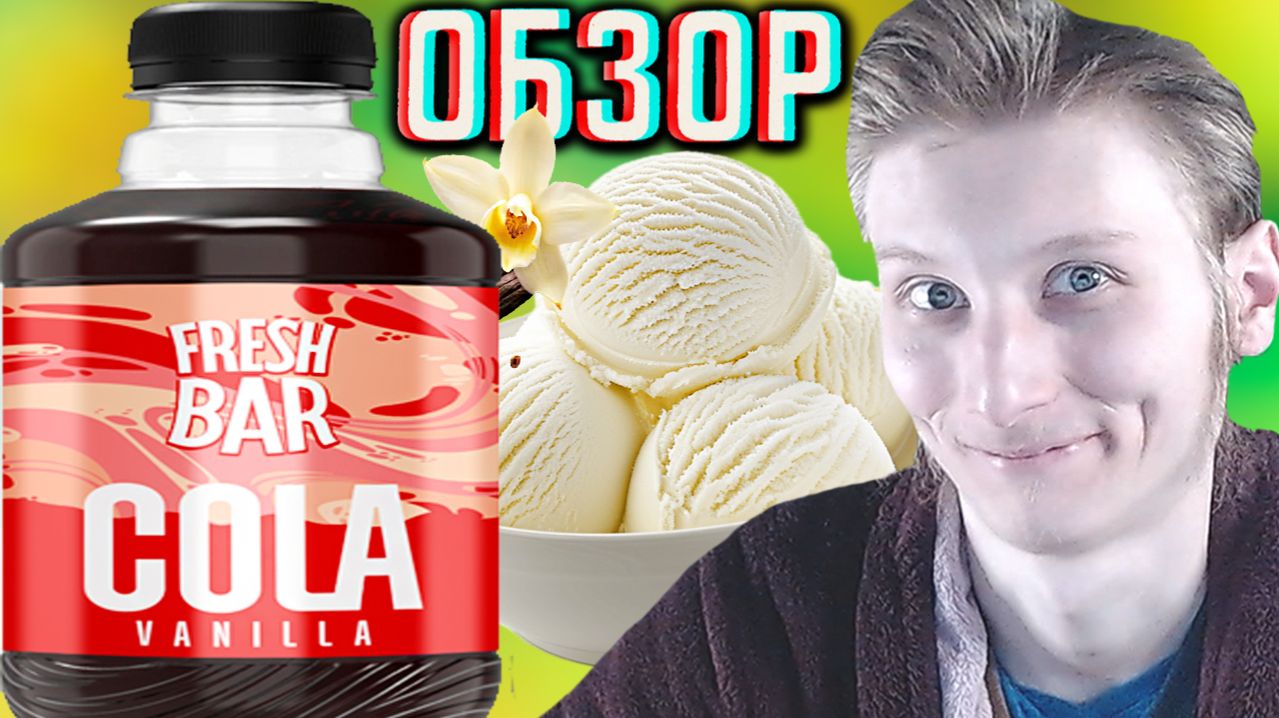 РЕДИЗАЙН ФРЕШ БАРА СО ВКУСОМ ВАНИЛИ!КОЛА FRESH BAR COLA VANILLA НОВЫЙ!ОБЗОР НОВИНКИ НАПИТКА!