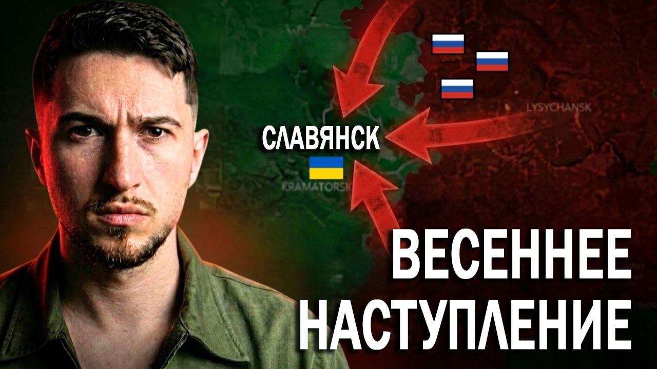 Россия готовит крупное весеннее НАСТУПЛЕНИЕ на Славянск