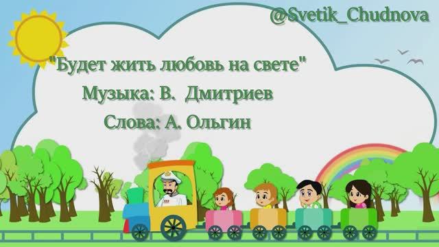 Будет жить любовь на свете
