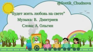Будет жить любовь на свете