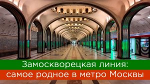 Замоскворецкая линия: самое родное в метро Москвы!