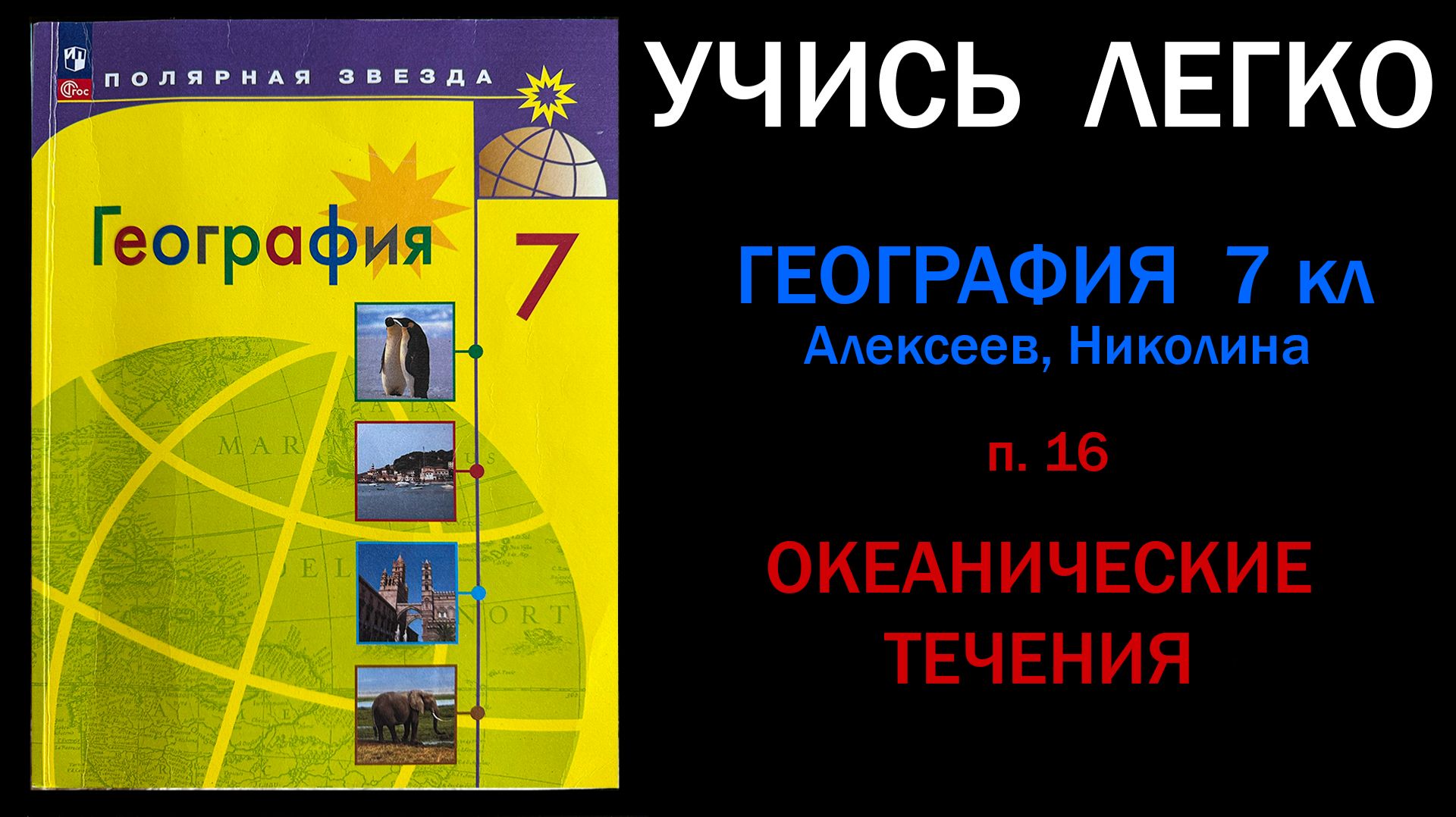 География 7 класс Алексеев.  Параграф 16. Океанические течения. Слушать онлайн