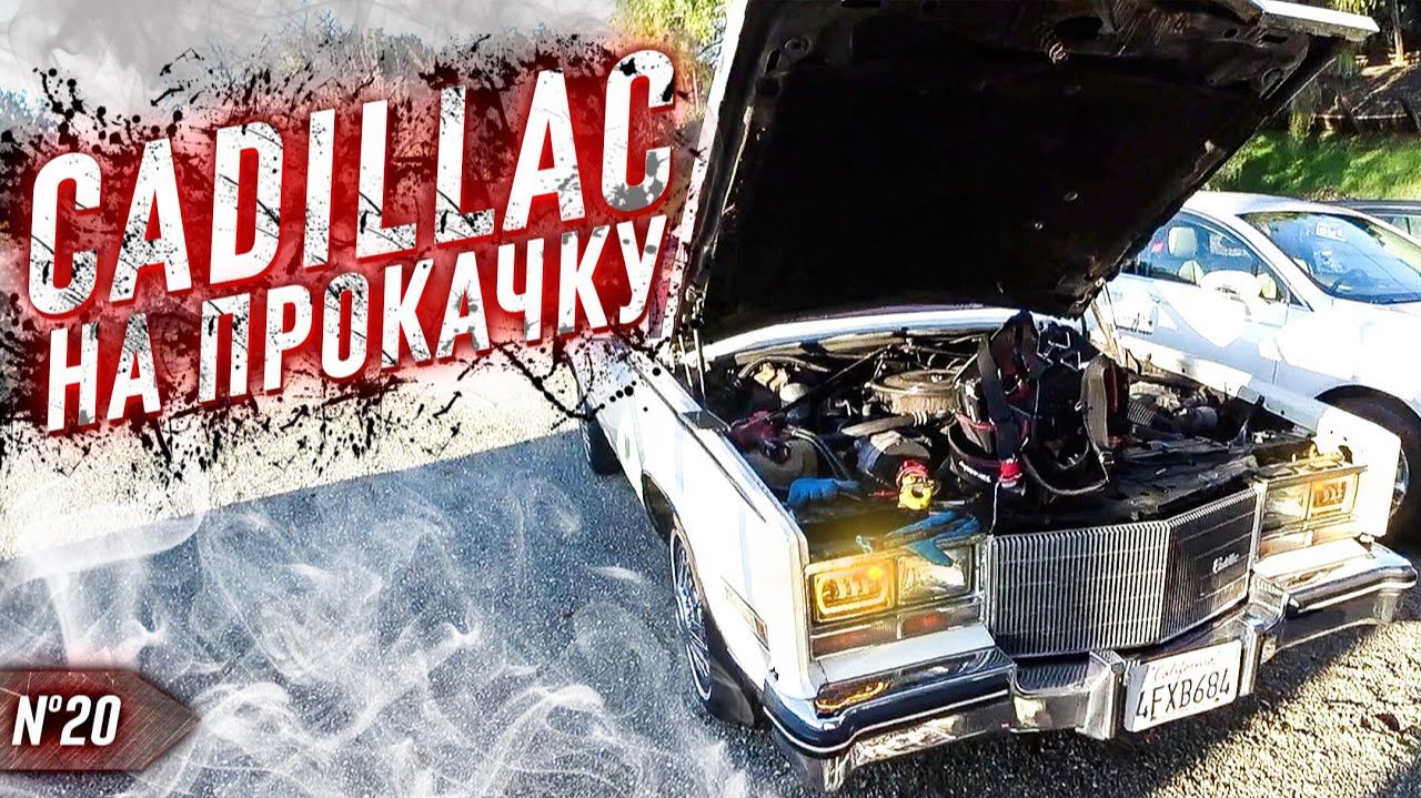 Все серии ! / Тюнинг 1984 Cadillac Eldorado / Едем на стрелку с Ураном / Шоу Крумана 3.20