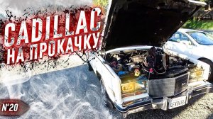 Все серии ! / Тюнинг 1984 Cadillac Eldorado / Едем на стрелку с Ураном / Шоу Крумана 3.20