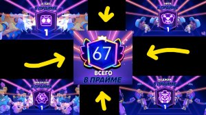Пуш 67 праймов в бравл старс! Часть 1.