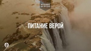 ПИТАНИЕ ВЕРОЙ  | АУДИО |	6	  мая 2026