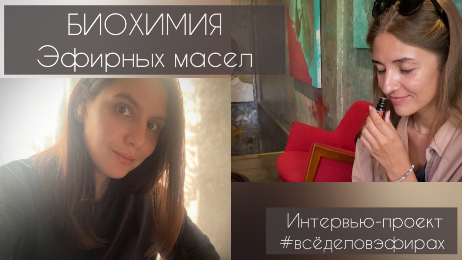Биохимия Эфирных масел
