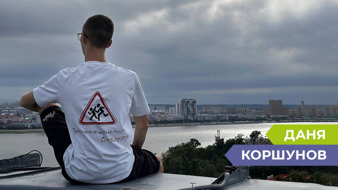 Это не стоило переживаний моих близких: руфер Даня о съемках опасного контента и популярности