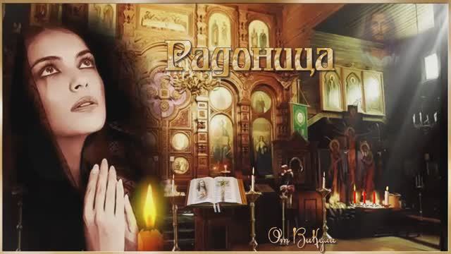 Радоница! Музыкальная Открыточка!