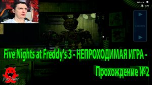 Five Nights at Freddy's 3 - НЕПРОХОДИМАЯ ИГРА - Прохождение №2