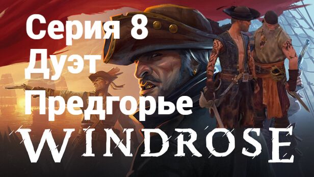 Windrose. 8 - Предгорье