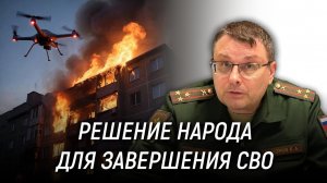 Почему завершение СВО зависит от народа? Евгений Фёдоров. 25 апреля 2026 года