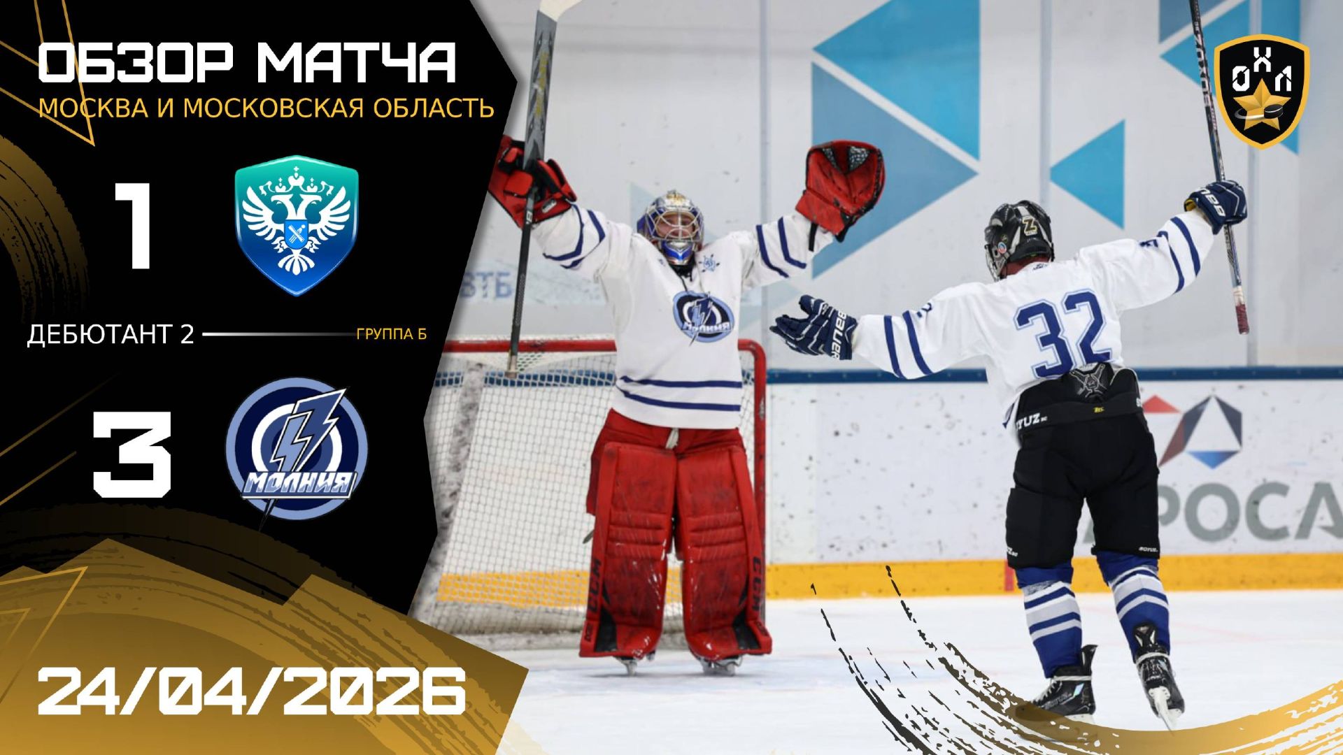 ОБЗОР / РОСРЕЕСТР МОСКВЫ - МОЛНИЯ / 24.04.26 / ОХЛ МОСКВА / ДИВИЗИОН ДЕБЮТАНТ 2