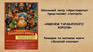 Спектакль «Именем Тарабарского короля»