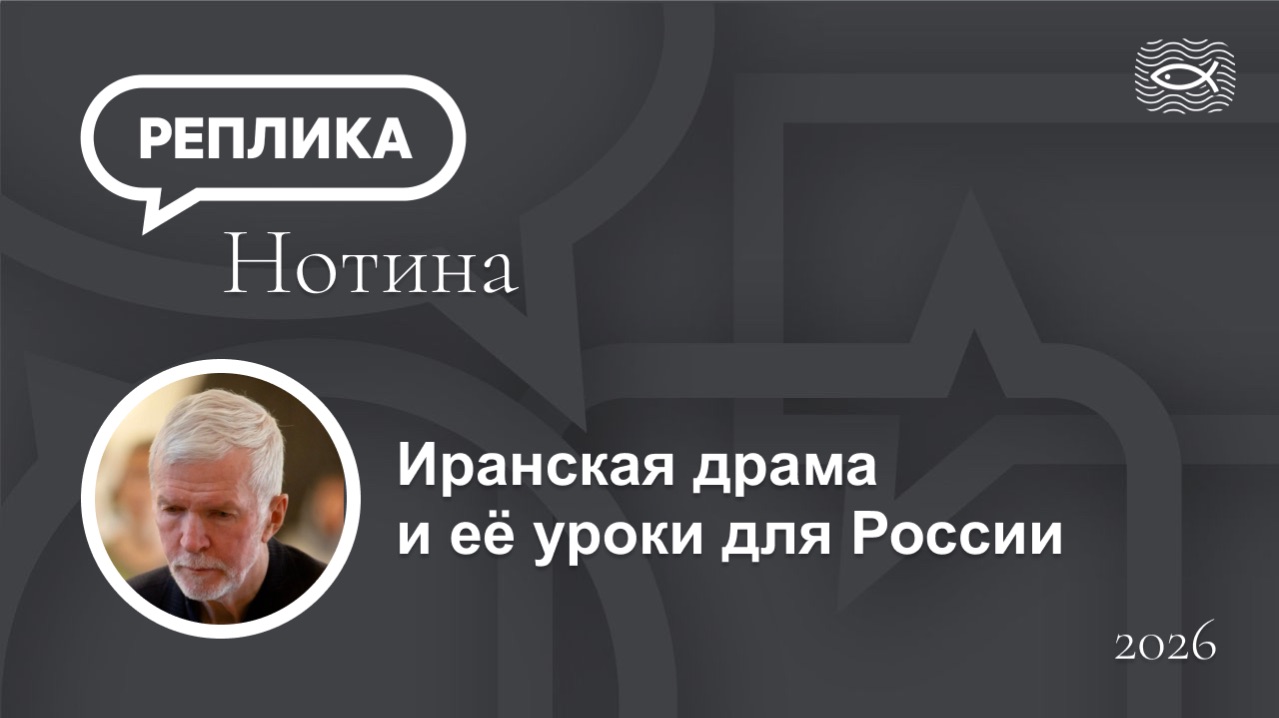 Иранская драма и ее уроки для России