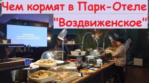 Чем нас кормили в Парк-Отеле «Воздвиженское» / Россия, Московская обл, Серпухов