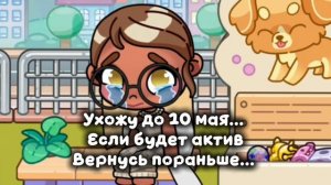 Жду актив день: 1😔. Вы хотите чтобы я ушла? И вернулась летом?Пока..