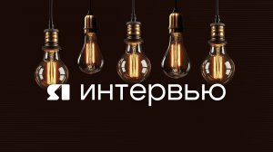 «ЯИнтервью». Преподаватель Ярославского аграрного университета Роман Казнин