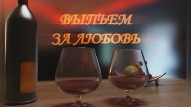 «Выпьем за любовь», Игорь Николаев, 1995г.