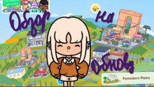 Обзор на обновление в токе💕