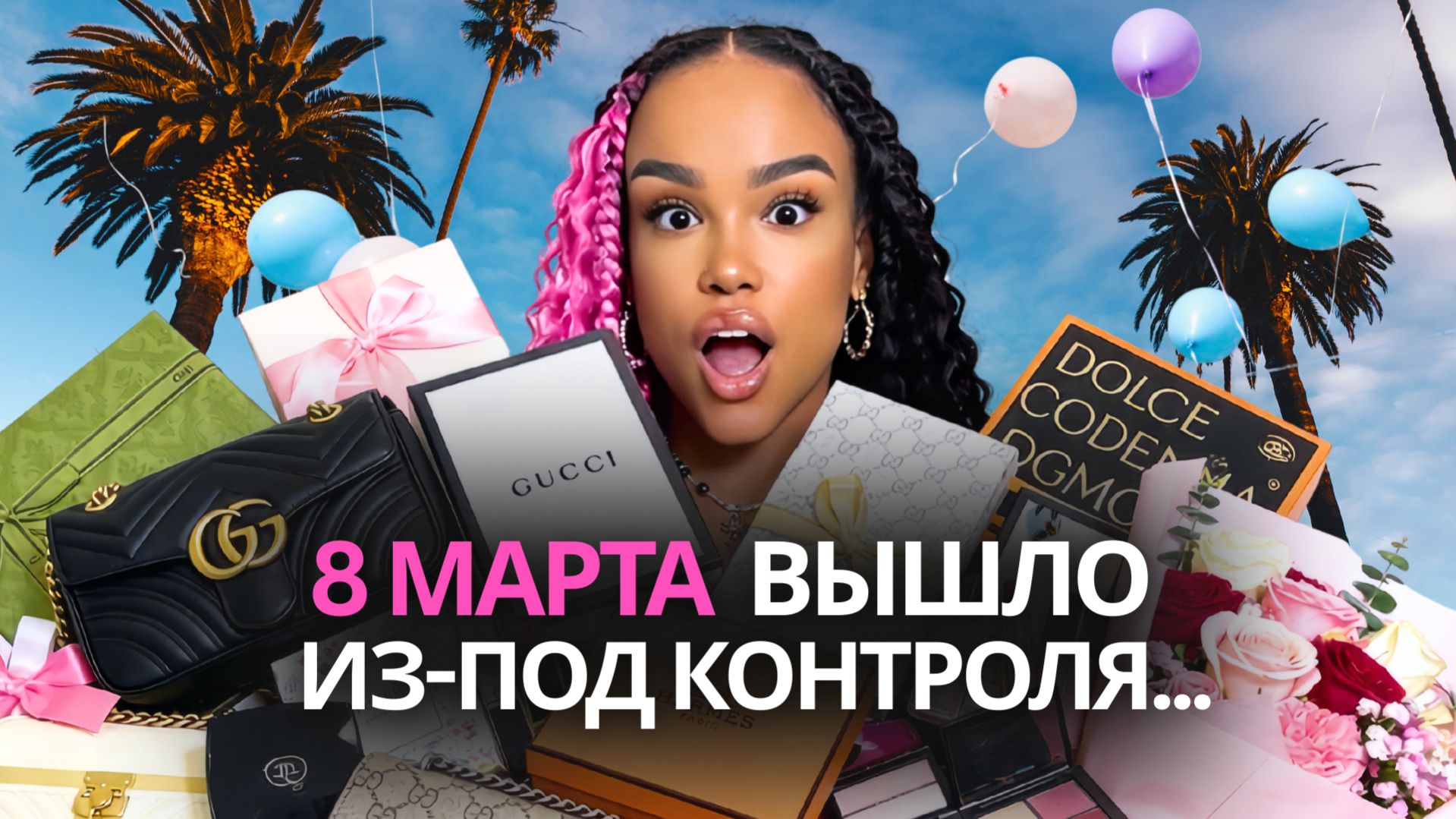 8 МАРТА ВЫШЛО ИЗ-ПОД КОНТРОЛЯ…