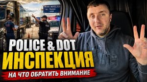 POLICE & DOT инспекция в США: как вести себя водителю и избежать нарушений