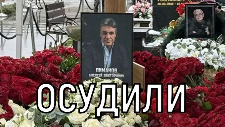 Малышева не сдержалась. Похороны Алексея Пиманова озадачили всех.
