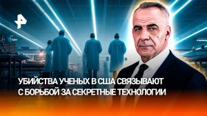 Происки глубинного государства: кто стоит за смертями ученых в США / ИТОГИ недели с Петром Марченко