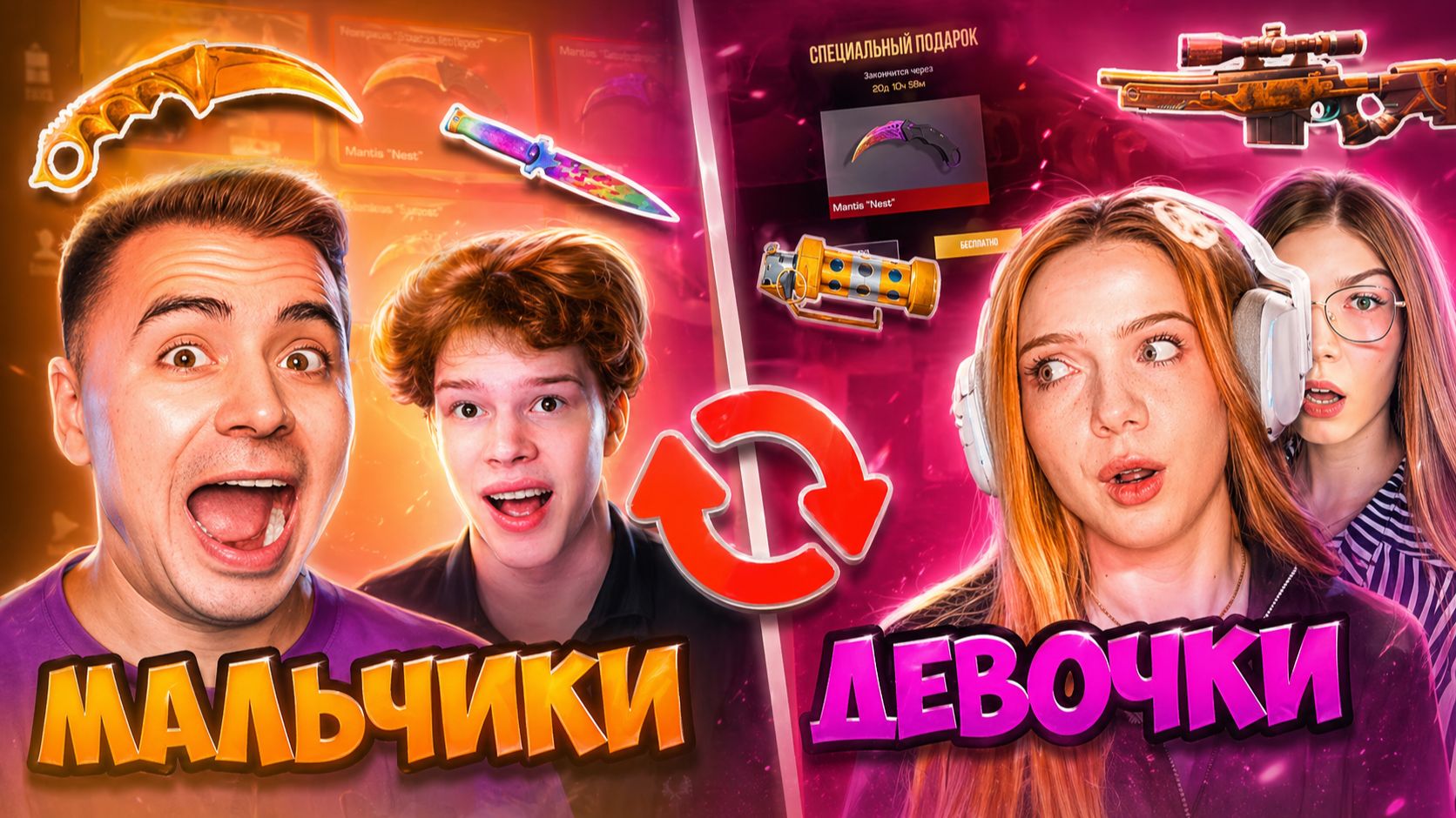 ДЕВОЧКИ Vs МАЛЬЧИКИ но МЫ МЕНЯЕМСЯ  СКИНАМИ в STANDOFF 2